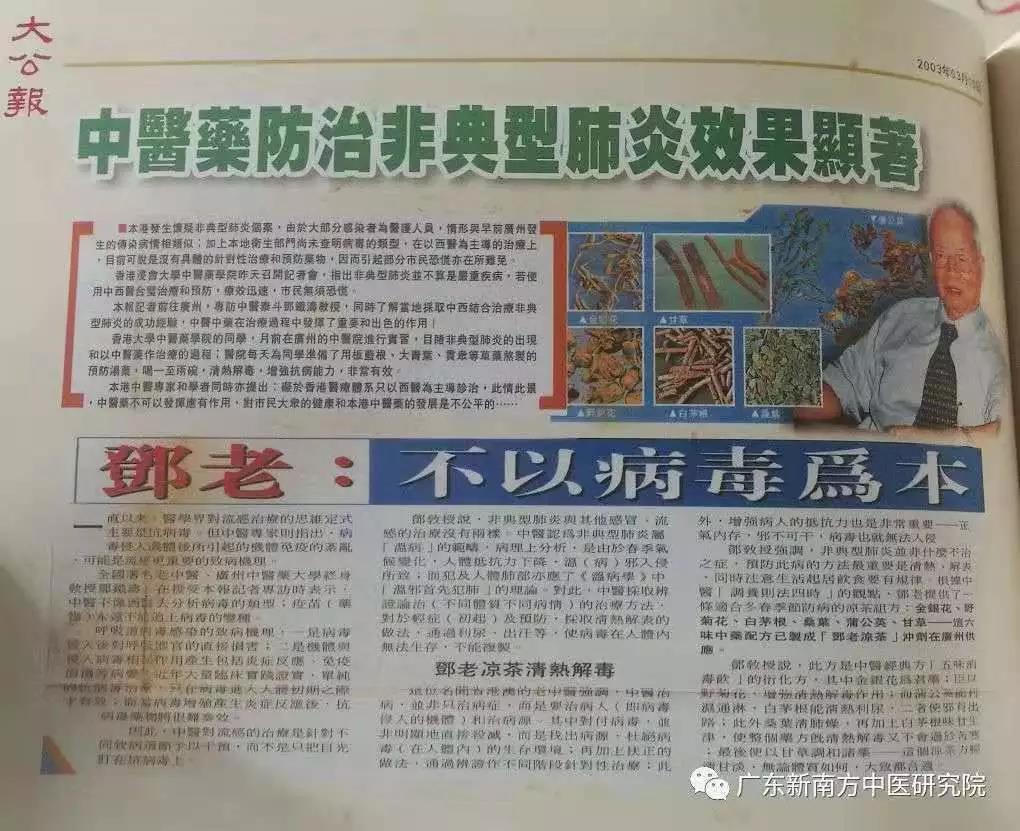 邓铁涛教授对中医抗击“非典”的贡献 - 广东新南方中医研究院